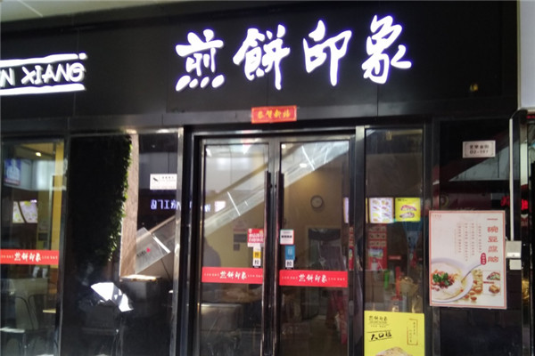 煎餅印象加盟