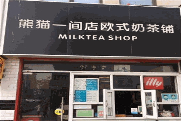 熊貓一間店歐式奶茶鋪