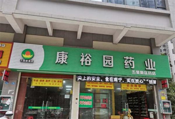 康裕園藥店