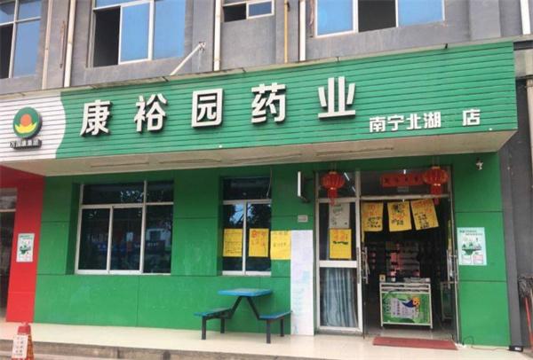 康裕園藥店