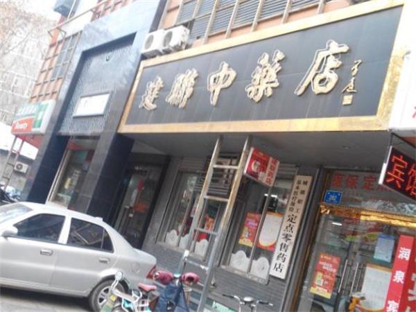 建聯(lián)中藥店電話是多少？