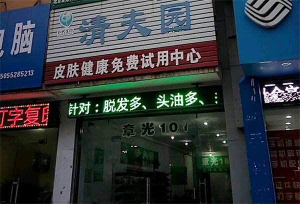 清夫園皮膚健康中心店怎樣開好？