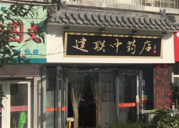 建聯(lián)中藥店電話是多少？