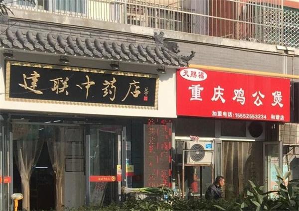 建聯(lián)中藥店電話是多少？