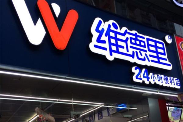 維德里便利店加盟