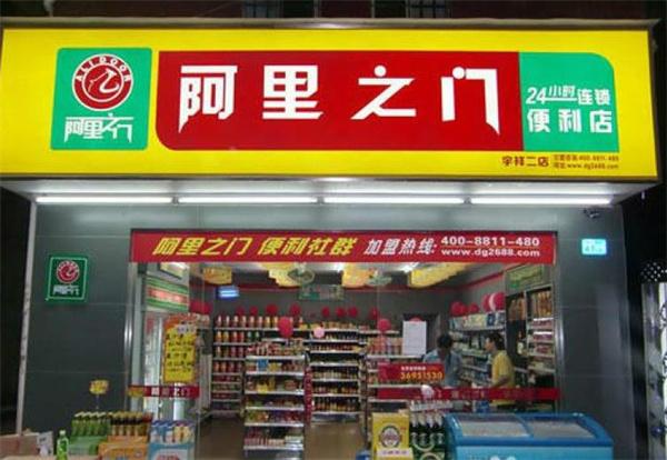 阿里之門便利店