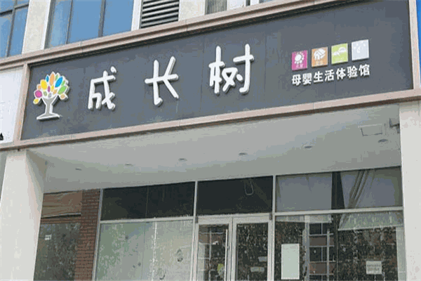 成長樹母嬰店加盟