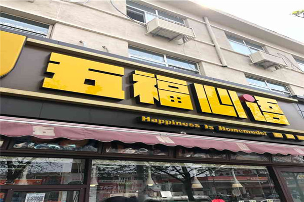 五福心語蛋糕店加盟