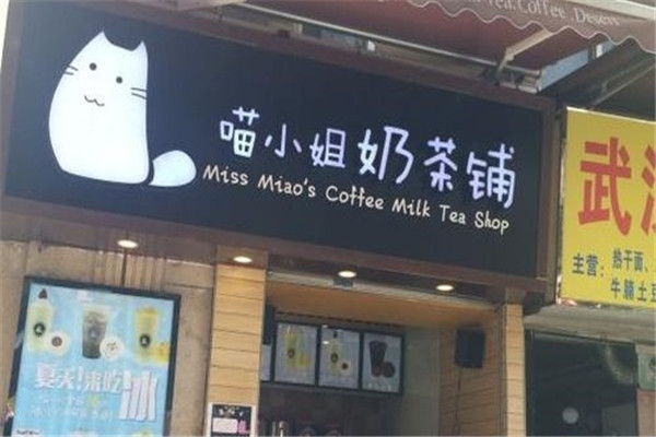 喵小姐的奶茶店加盟