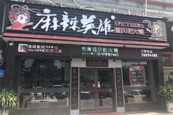 麻辣英雄火鍋店