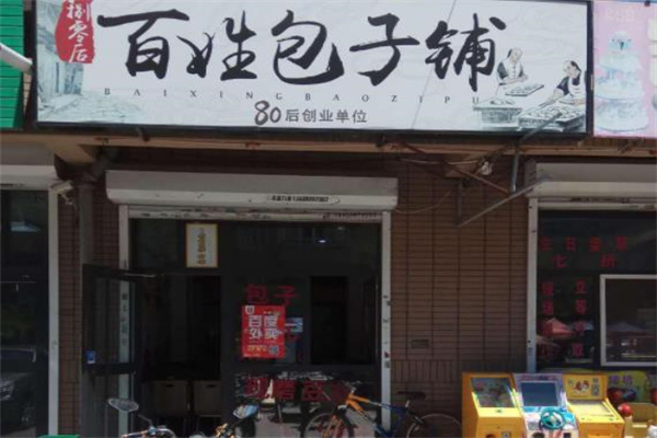 百姓包子店