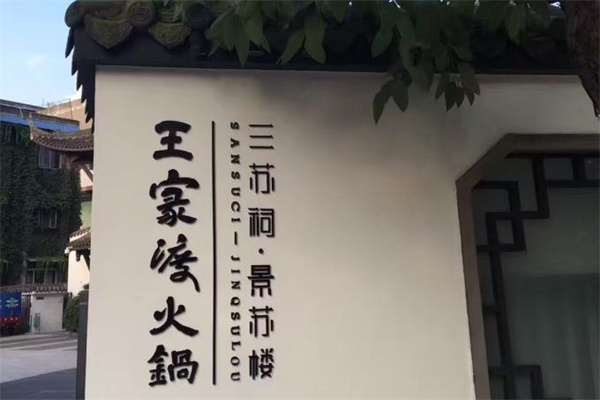 王家渡火鍋店