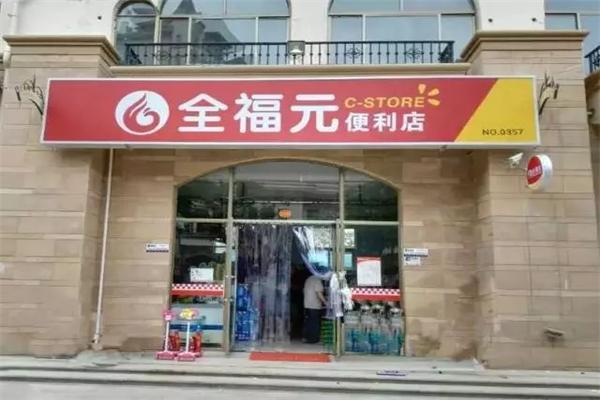 壽光全福元便利店加盟