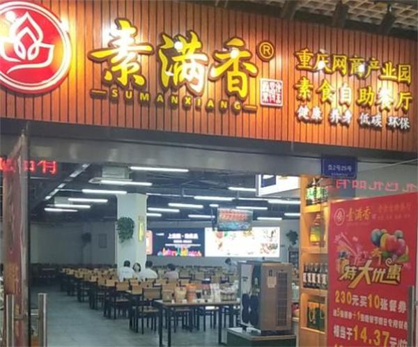 素滿香自助素食餐廳