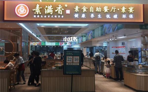 素滿香自助素食餐廳