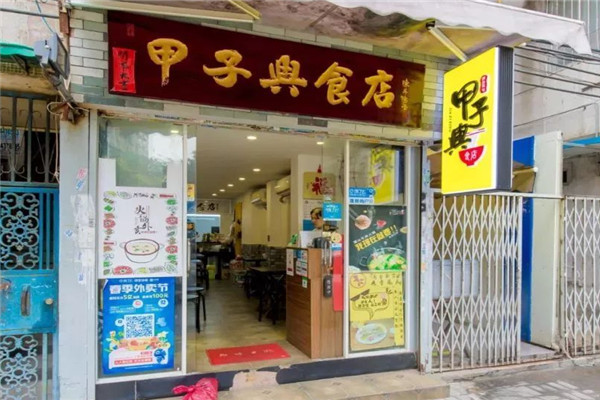 甲子興食店加盟