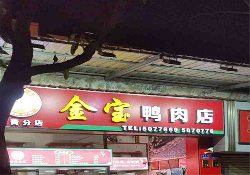 金寶鴨肉店加盟