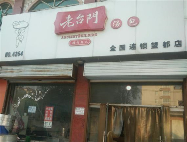 老臺門包子店