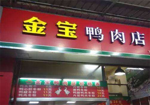 金寶鴨肉店加盟