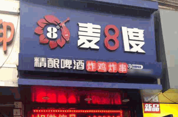 麥8度精釀啤酒炸雞費多少?怎么樣?