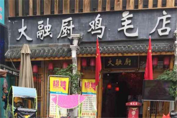 大融廚雞毛店加盟