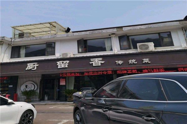 廚留香飯店