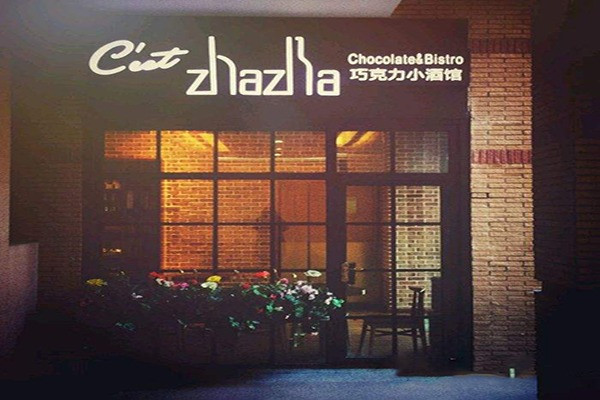 Cest zhazha巧克力小酒館