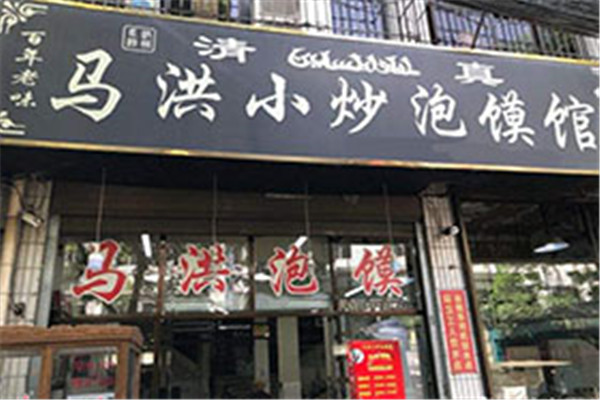 馬洪小炒泡饃館加盟