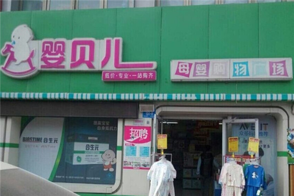 嬰貝兒婦嬰用品加盟