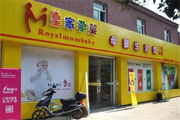 皇家孕嬰店