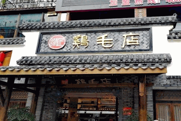 老字號(hào)雞毛店