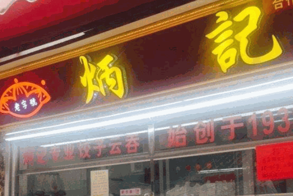 壹號(hào)炳記餃子云吞店