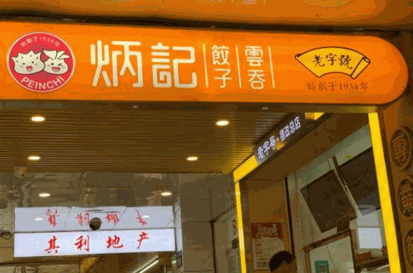 壹號(hào)炳記餃子云吞店