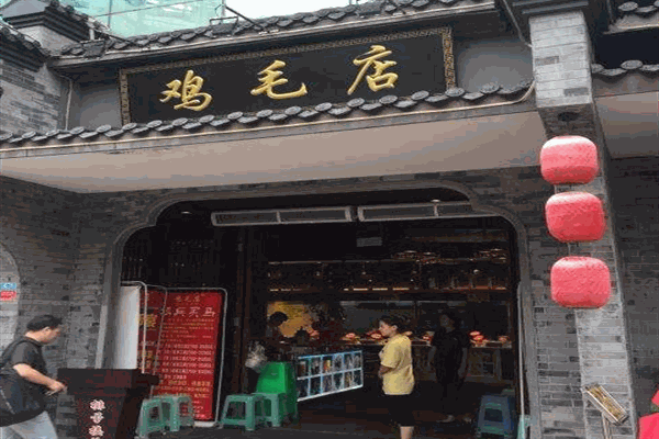 老字號(hào)雞毛店