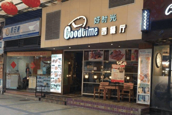 Goodtime好時(shí)光西餐廳