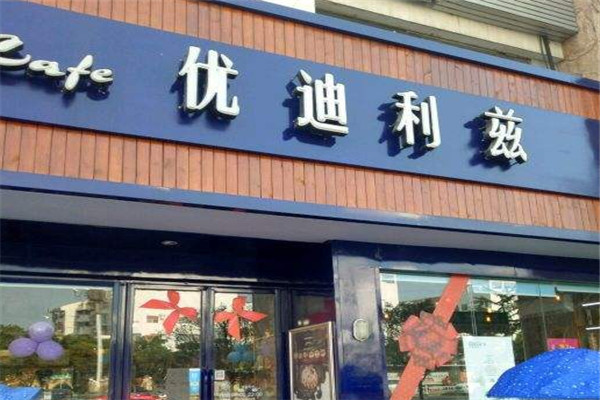 優(yōu)迪利茲蛋糕店加盟