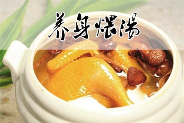 一絕養(yǎng)身煨湯