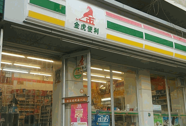 金虎便利店