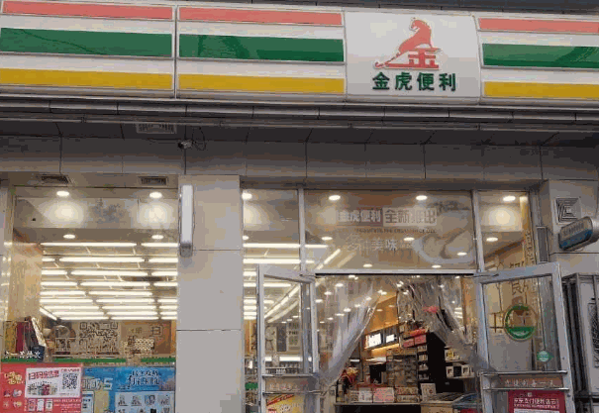 金虎便利店