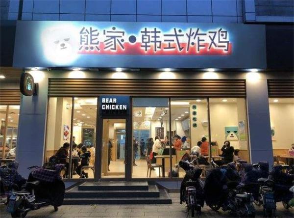 熊家韓式炸雞店