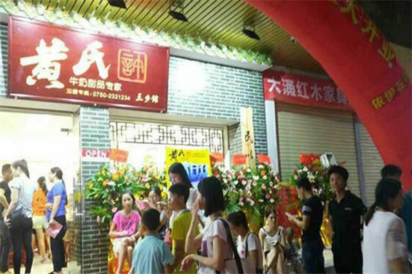 黃氏許牛奶甜品店加盟