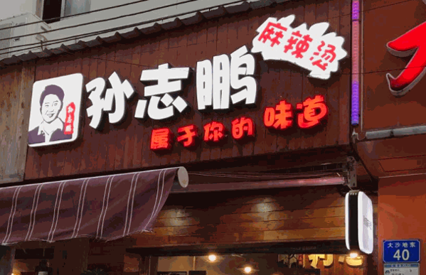 孫志鵬麻辣燙店