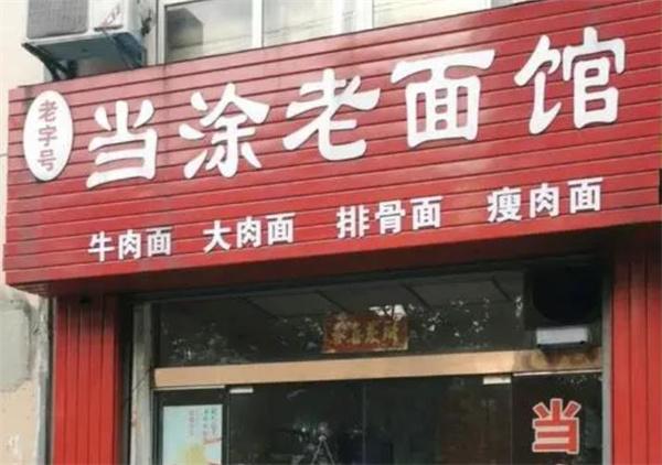 當涂大肉面