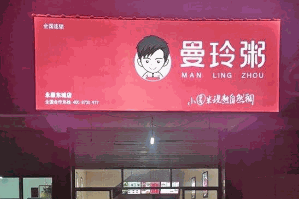 曼玲粥店