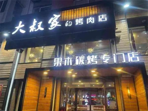 大叔家的烤肉店