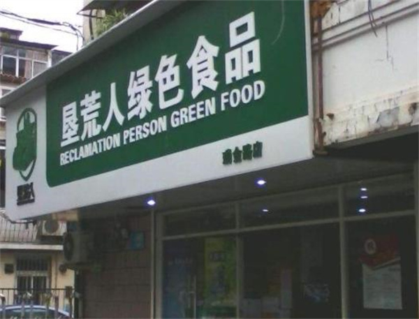 墾荒人食品