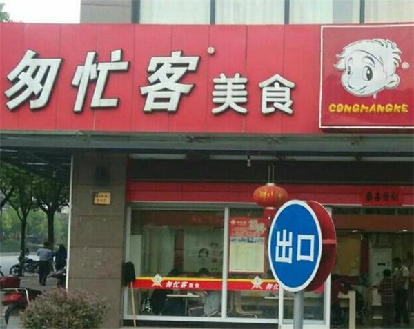 匆忙客快餐怎么樣？