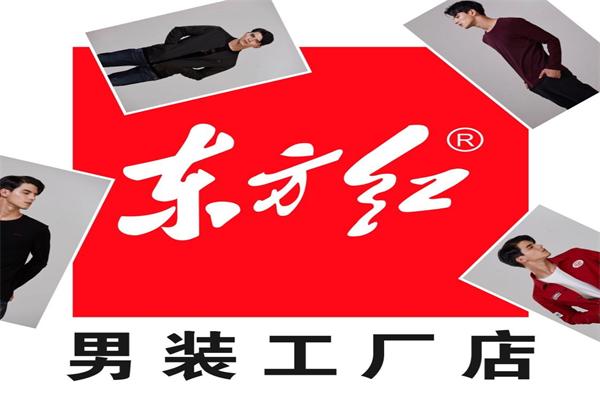 東方紅男裝工廠店加盟