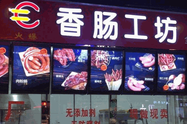 香腸工坊