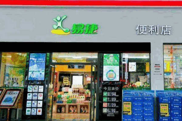 易捷便利店